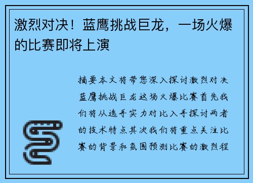 激烈对决！蓝鹰挑战巨龙，一场火爆的比赛即将上演