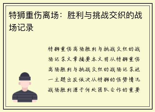 特狮重伤离场：胜利与挑战交织的战场记录
